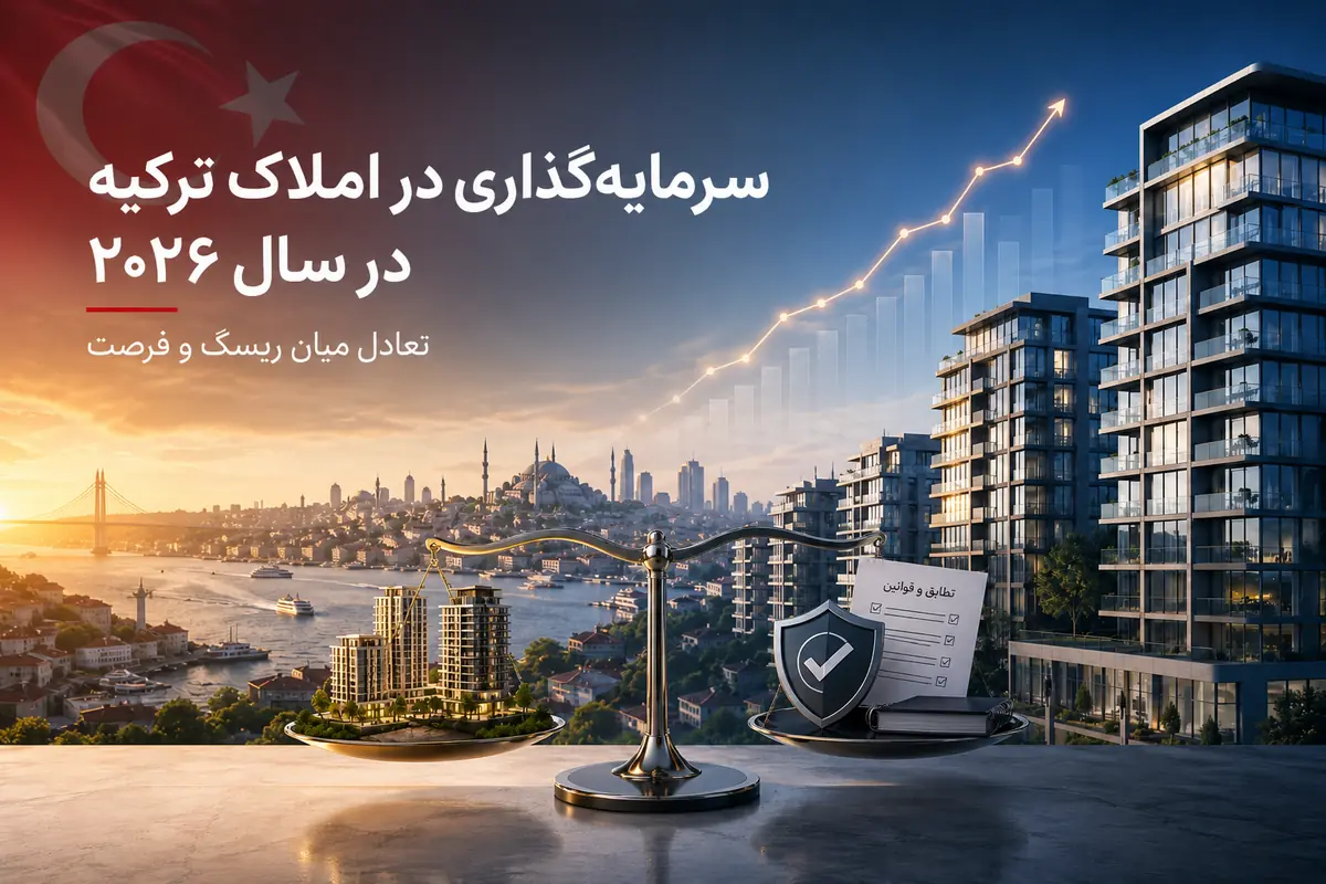 سرمایه‌گذاری در جایداد ترکیه در سال ۲۰۲۶: فرصت‌ها و خطرها