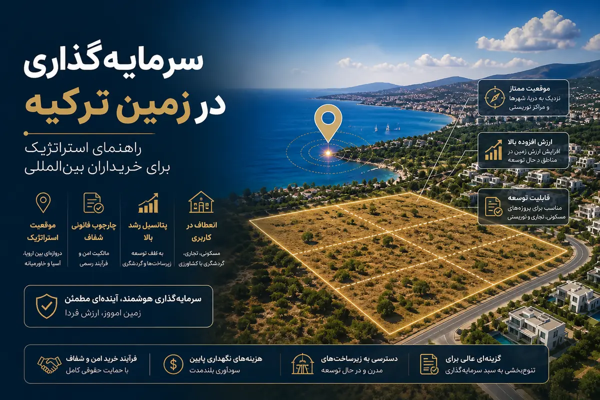 خرید زمین در ترکیه: رهنمای خریداران خارجی